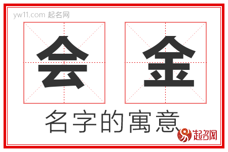 会金的名字含义