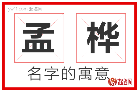 孟桦的名字含义