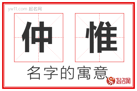 仲惟的名字解释