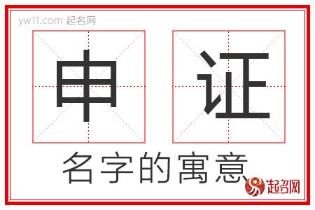 申证的名字含义