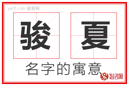 骏夏的名字含义