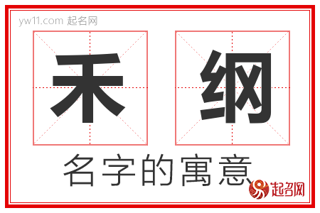 禾纲的名字含义