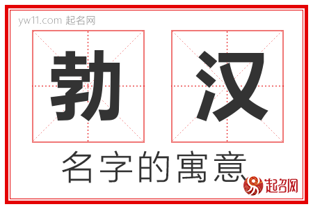 勃汉的名字含义