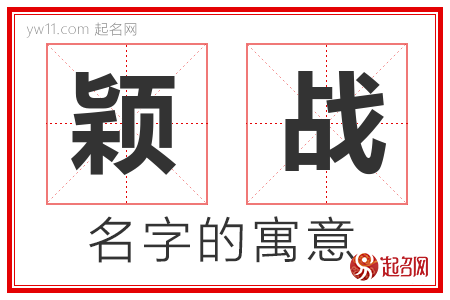 颖战的名字含义