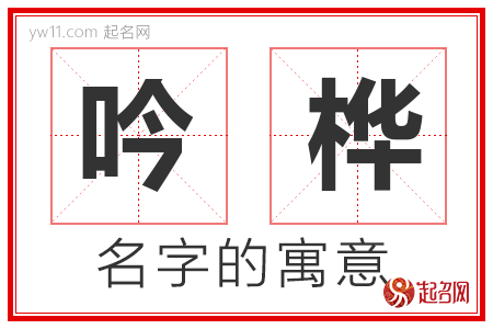 吟桦的名字解释