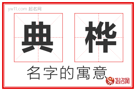 典桦的名字含义