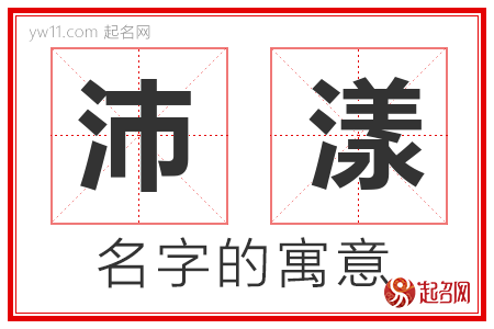 沛漾的名字含义