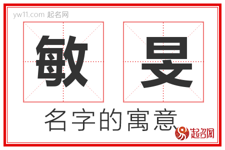 敏旻的名字含义