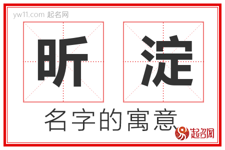 昕淀的名字含义