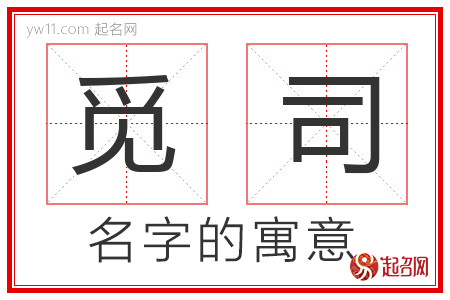 觅司的名字含义