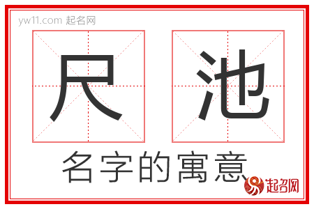 尺池的名字寓意