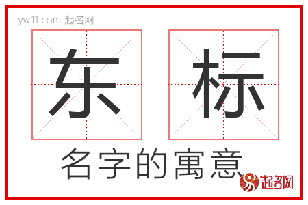 东标的名字解释