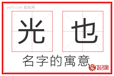 光也的名字含义