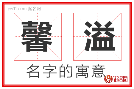 馨溢的名字含义