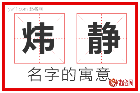 炜静的名字含义