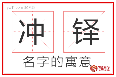 冲铎的名字寓意