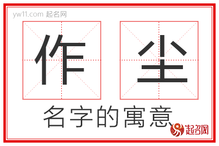 作尘的名字含义