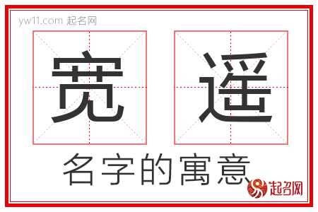 宽遥的名字寓意