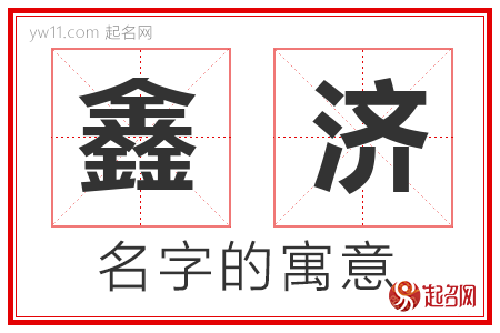 鑫济的名字含义