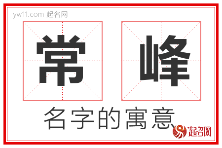 常峰的名字含义