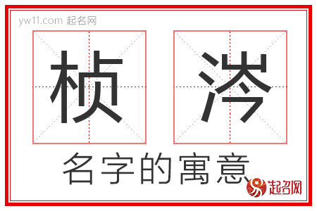 桢涔的名字含义