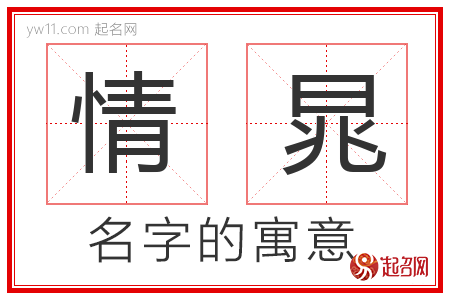 情晁的名字含义