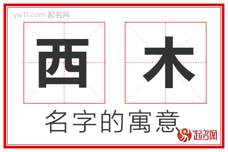 西木的名字含义