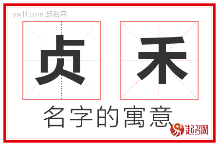 贞禾的名字含义