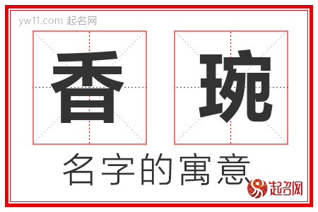 香琬的名字含义