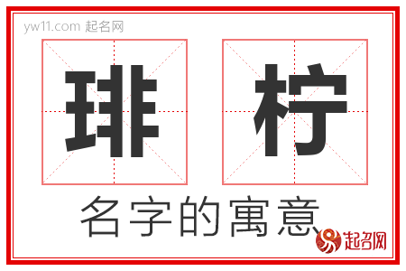 琲柠的名字含义