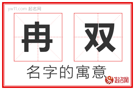 冉双的名字寓意