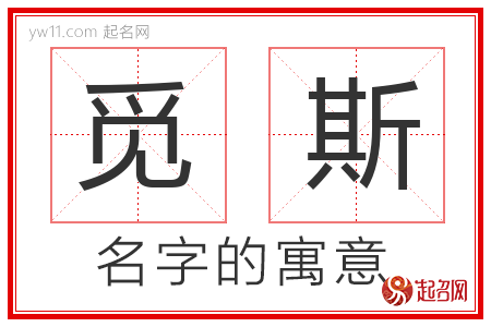 觅斯的名字含义