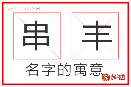 串丰的名字解释