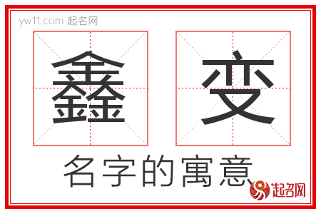 鑫变的名字解释