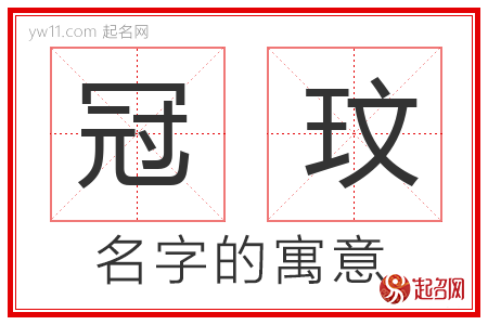 冠玟的名字解释