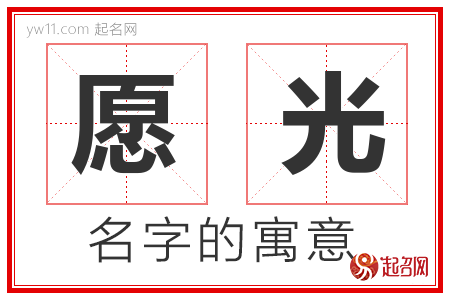 愿光的名字含义