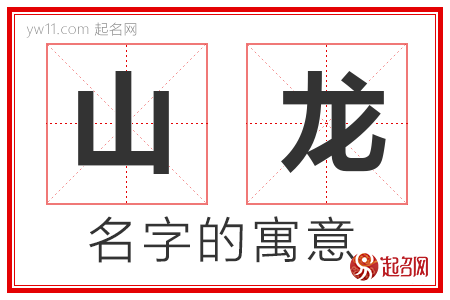 山龙的名字含义