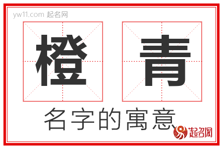 橙青的名字含义