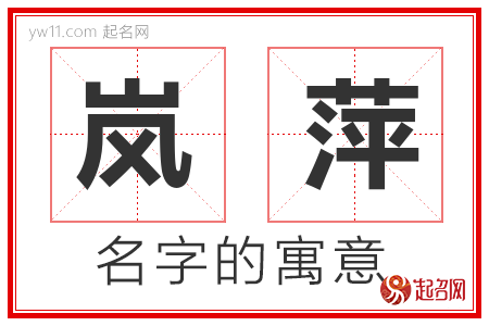 岚萍的名字含义