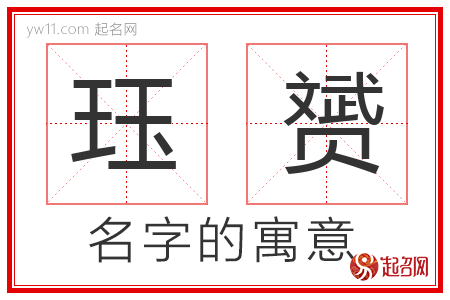 珏赟的名字含义