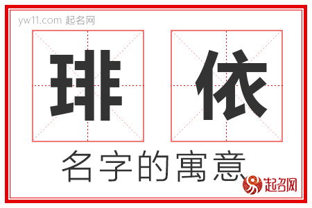 琲依的名字含义