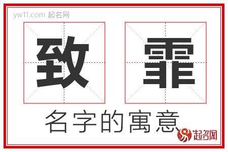 致霏的名字含义