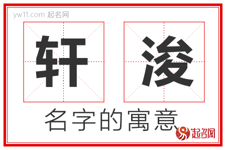 轩浚的名字含义