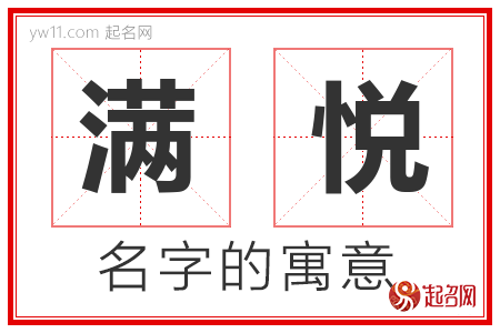 满悦的名字含义