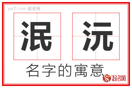 泯沅的名字含义