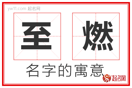 至燃的名字含义