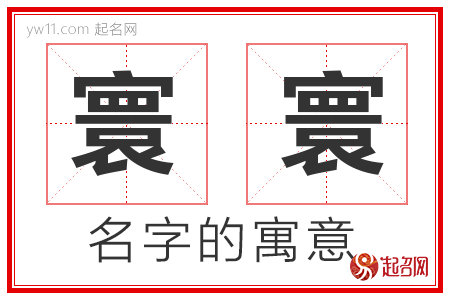 寰寰的名字寓意