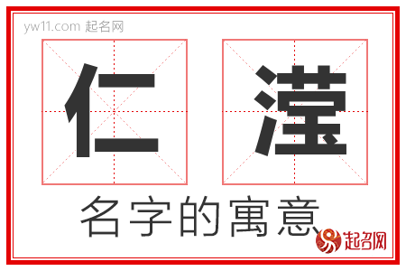 仁滢的名字含义