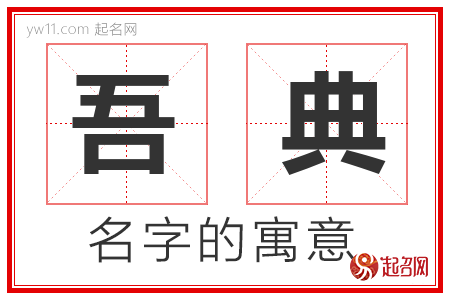 吾典的名字含义