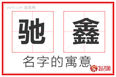 驰鑫的名字含义